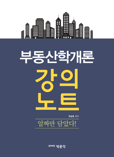 부동산학개론 강의노트- [전자책] : 공인중개사 자격시험 대비