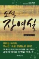 (소설) 장영실  : 노비의 몸으로 조선 최고의 과학자가 되다  : 이재운 정통 역사 소설