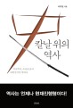 칼날 위의 역사 :역사학자, 조선을 읽고 대한민국을 말하다 