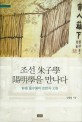 조선 朱子學 陽明學을 만나다  : 蘇齋 盧守愼의 思想과 文學