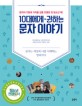10대에게 권하는 문자 이야기 : 문자는 세상과 나를 이해하는 열쇠이다