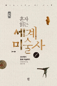 (혼자 읽는)세계미술사  = History of art. 1, 선사에서 중세 미술까지