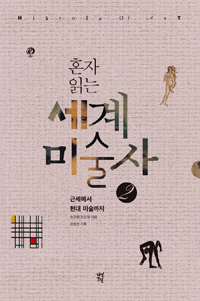 혼자 읽는 세계 미술사. 2 : 근세에서 현대 미술까지