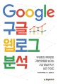 (Google)구글 웹로그 분석