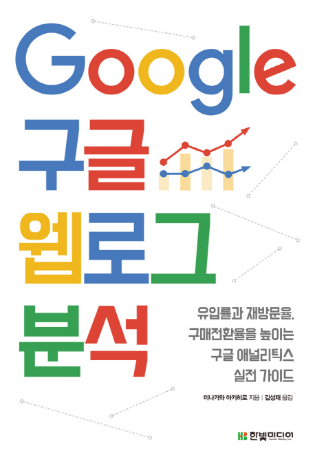 Google 구글 웹로그 분석