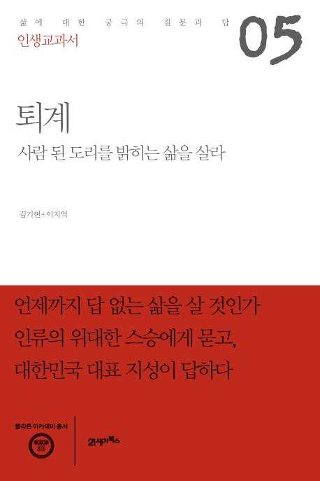 퇴계  : 사람 된 도리를 밝히는 삶을 살라