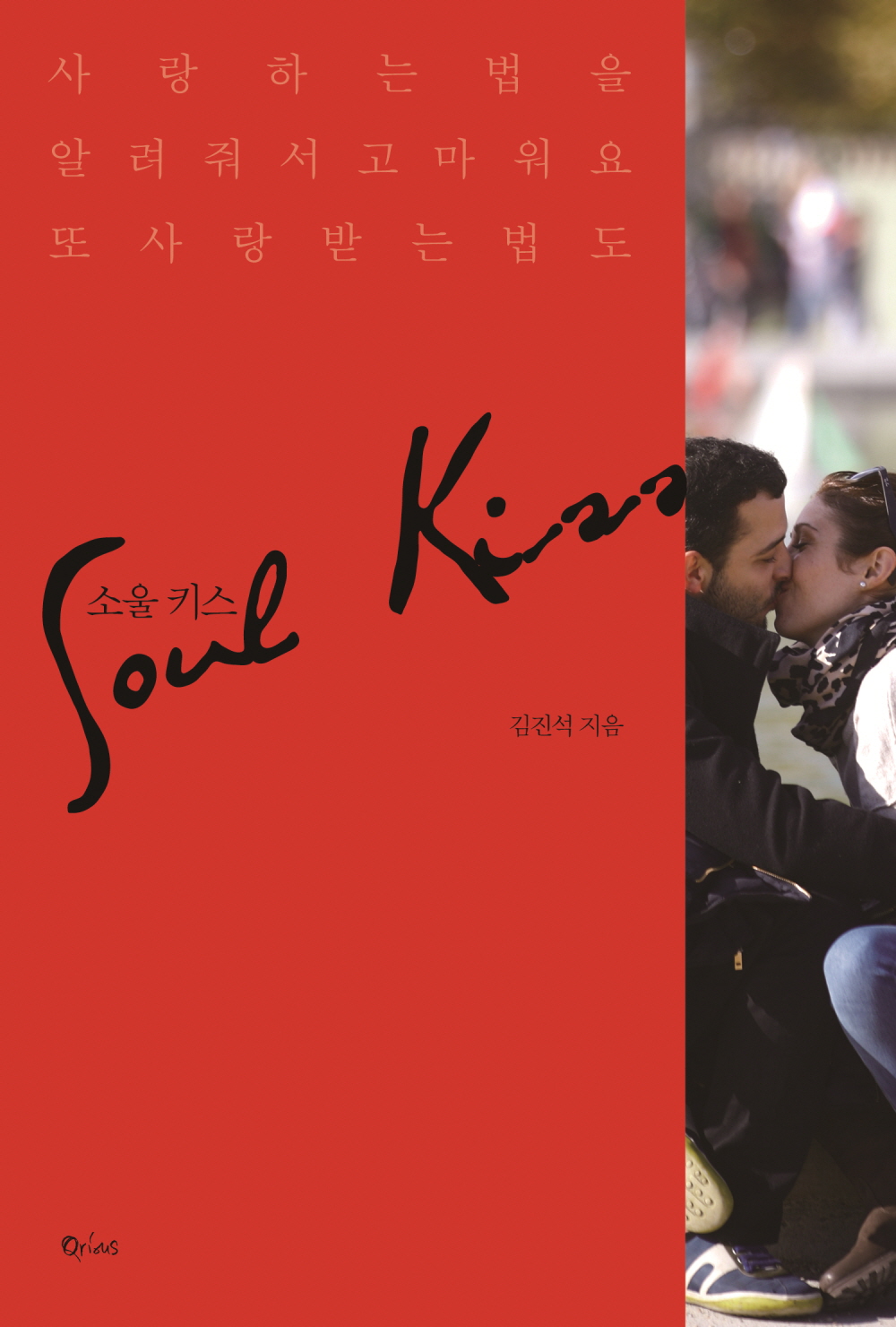 소울 키스  = Soul kiss  : 사랑하는 법을 알려줘서 고마워요 또 사랑받는 법도