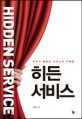 히든 서비스 = Hidden service : 우리가 몰랐던 서비스의 디테일 