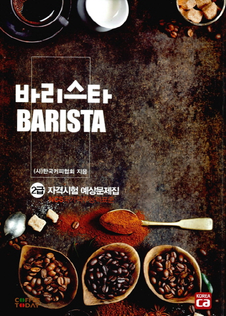 바리스타 2급 자격시험 예상문제집