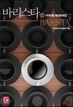바리스타 1급 자격시험 예상문제집