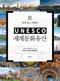 (Best 세계 최고 여행지)UNESCO 세계문화유산