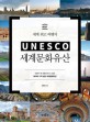UNESCO 세계문화유산 : 세계 최고 여행지 