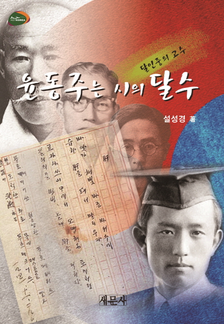 윤동주는 시의 달수 표지이미지