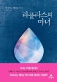 라플라스의 마녀 (히가시노 게이고 장편소설)
