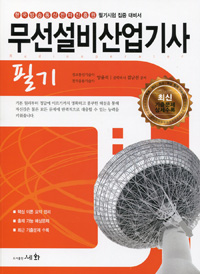 무선설비 산업기사(필기)