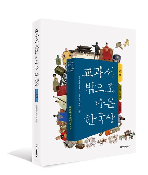 교과서밖으로나온한국사:조선:한권으로읽는쉽고재미있는한국사여행