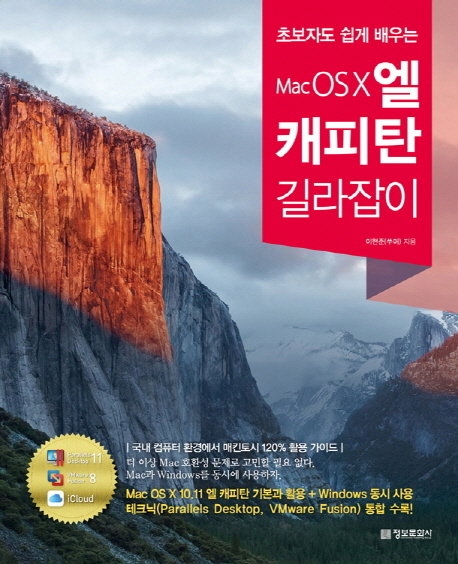 (초보자도 쉽게 배우는)Mac OS X 엘 캐피탄 길라잡이 : 국내 컴퓨터 환경에서 매킨토시 120% 활용 가이드