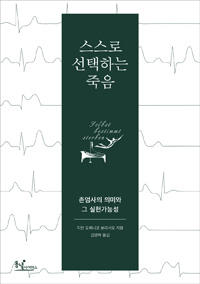 스스로 선택하는 죽음 (존엄사의 의미와 그 실현가능성)