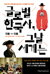 글로벌 한국사, 그날 세계는 : 인물VS인물, 한국사와 세계사를 넘나드는 시시콜콜 역사토크