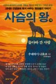 사슴의 왕 : 괴이한 전염병에 맞서 싸우는 영웅들의 이야기. 하, 돌아와 간 사람