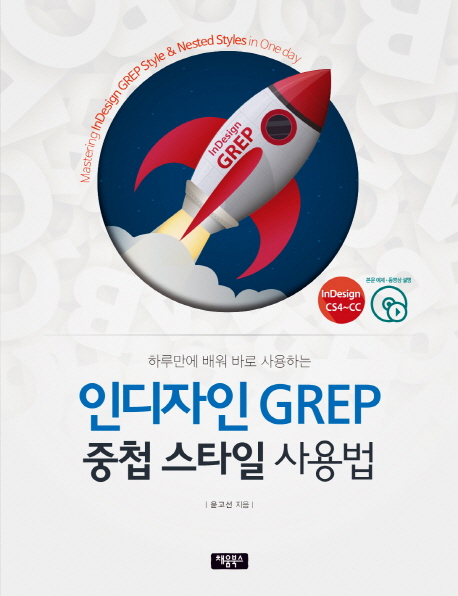 (하루만에 배워 바로 사용하는) 인디자인 GREP 중첩 스타일 사용법 =Indesign CS4∼CC /Mastering Indesign GREP style & nested styles in one day 