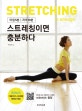 스트레칭이면 충분하다 (아침 5분 저녁 10분)