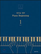 성인을 위한 Piano Beginning. 1