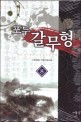 포두 갈무형 :수영(秀英) 무협 장편소설