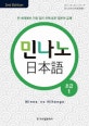 민나노 일본어 초급 1