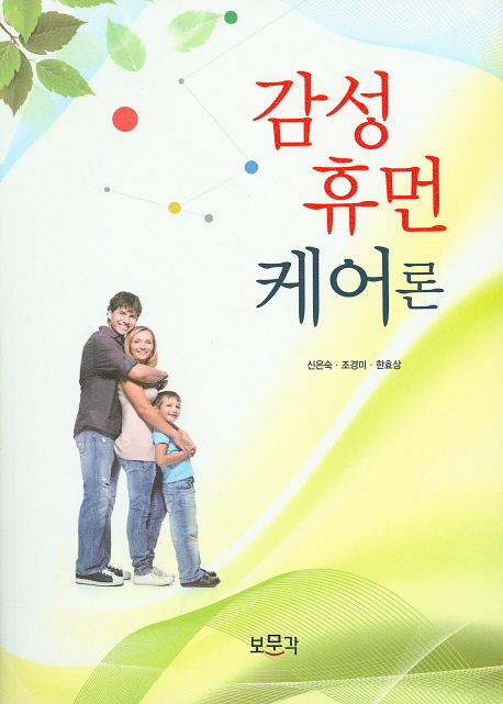 감성휴먼케어론