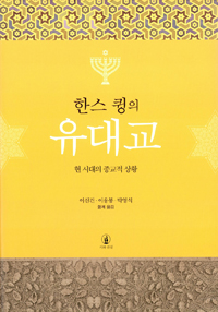 한스 큉의 유대교 : 현 시대의 종교적 상황