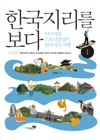 한국지리를보다:이미지와스토리텔링의한국지리여행.1:,수도권