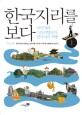 한국지리를 보다: 이미지와 스토리텔링의 한국지리 여행. 1: 수도권