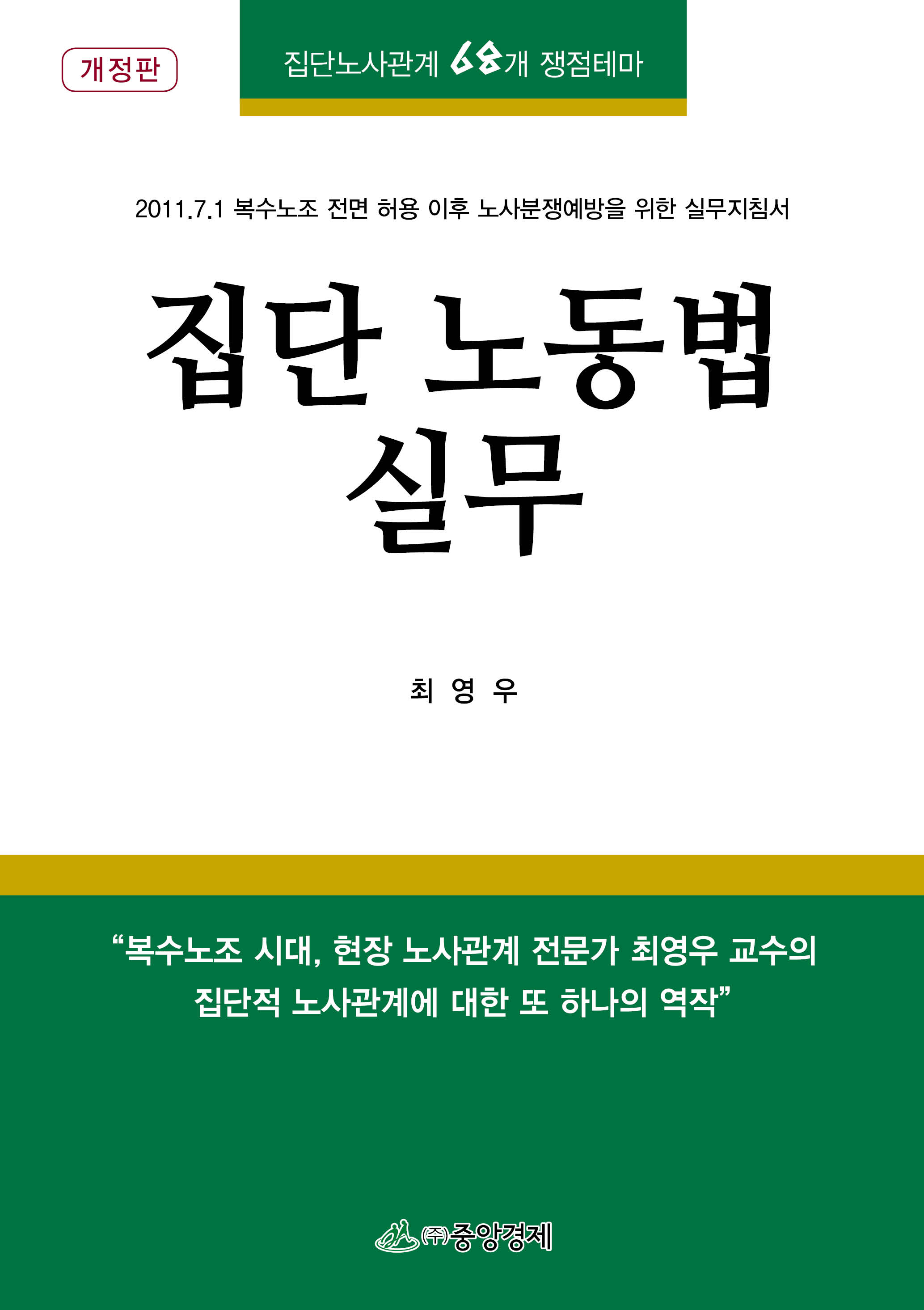 집단 노동법 실무 : 집단노사관계 68개 쟁점테마 : 2011.7.1 복수노조 전면 허용 이후 노사분쟁예방을 위한 실무지침서