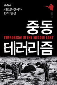 중동테러리즘=TerrorismintheMiddleEast:중동의새로운질서와IS의탄생