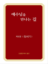 예수님을 만나는 길. 1