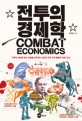 전투의 경제학 = Combat economics: 전투의 양상에 따라 승패를 좌우하는 최적의 전투 자원 활용은 따로 있다!