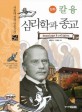 (만화) 칼 융 심리학과 종교 / 최현석 글 ; 주경훈 그림