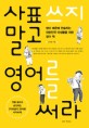 사표 쓰지 말고 영어를 써라 - [전자책]  : 영어 때문에 한숨짓는 대한민국 미생들을 위한 영어 책