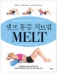 셀프 통증 치료법 MELT : 일상생활 통증부터 운동선수 치료까지 