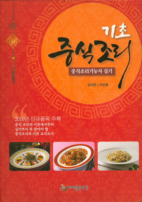 (기초) 중식조리 : 중식조리기능사 실기