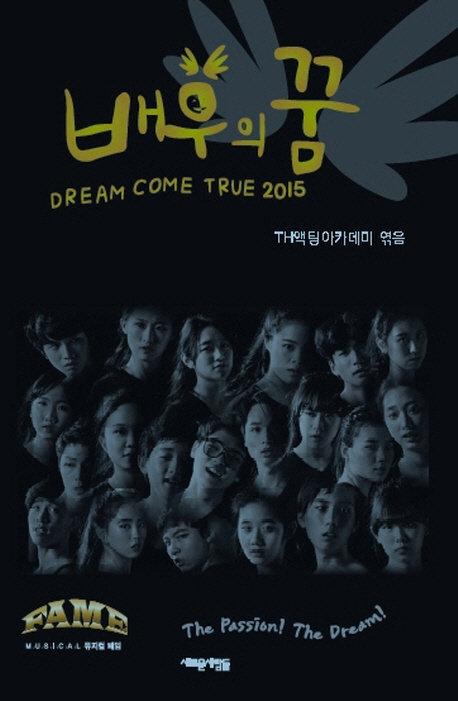 배우의 꿈 = Dream come true 2015