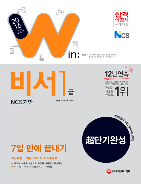 (NCS 기반) 비서 1급 超단기완성