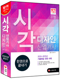 시각디자인 산업기사 : 한권으로 끝내기!