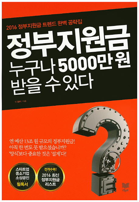 정부지원금 누구나 5000만 원 받을 수 있다  : 2016 정부지원금 트렌드 완벽 공략집