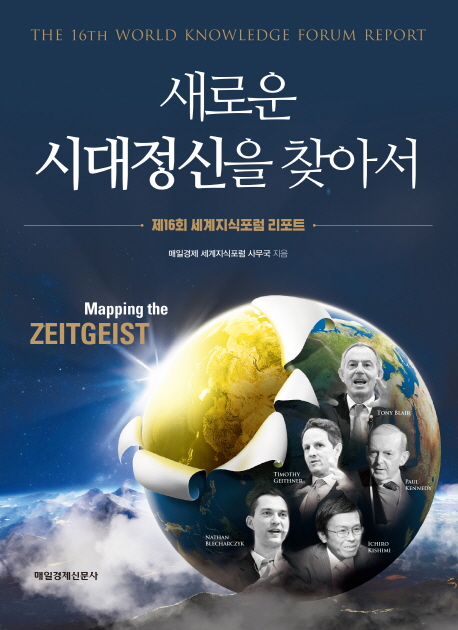 새로운 시대정신을 찾아서  : 제16회 세계지식포럼 리포트  = Mapping the zeitgeist : the 16th world knowledge forum report