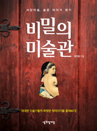 비밀의 미술관 : 서양미술, 숨은 이야기 찾기