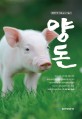 양돈 : 대한민국 으뜸 농사기술서 