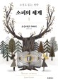 소피의 세계 : 소설로 읽는 철학