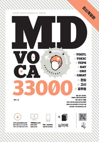 MD VOCA 33000 + 실력팩 = 엠디 보카 33000. [2]